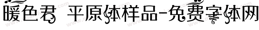 暖色君 平原体样品字体转换